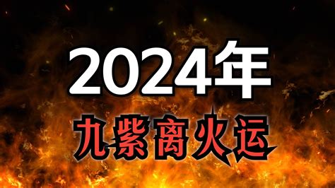 2024年火運|2024年起走九紫離火運 未來20年最旺產業曝光